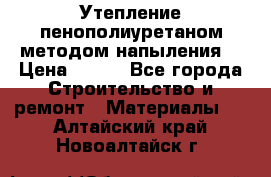 Утепление-пенополиуретаном методом напыления! › Цена ­ 150 - Все города Строительство и ремонт » Материалы   . Алтайский край,Новоалтайск г.